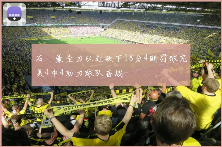 石洺豪全力以赴砍下18分4断罚球完美4中4助力球队奋战