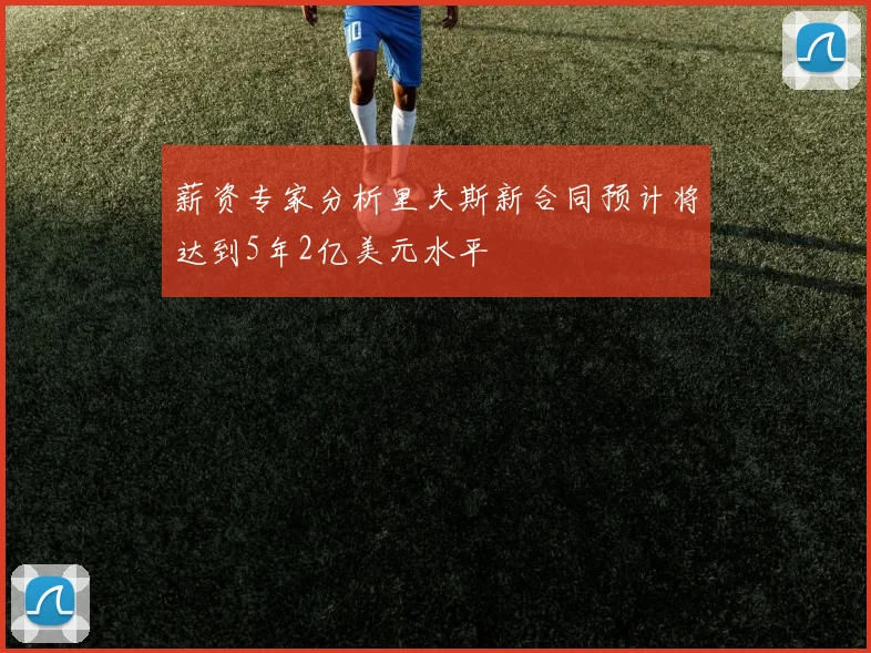 薪资专家分析里夫斯新合同预计将达到5年2亿美元水平