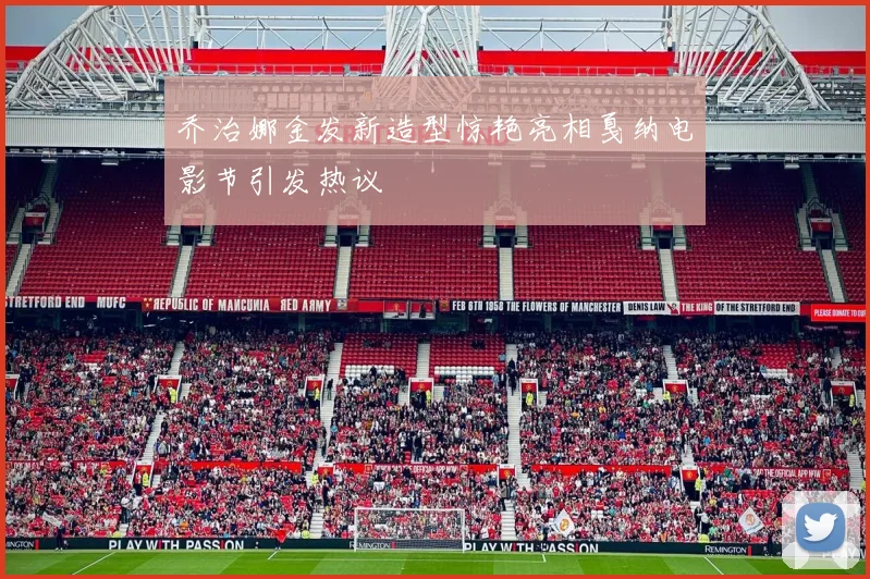乔治娜金发新造型惊艳亮相戛纳电影节引发热议