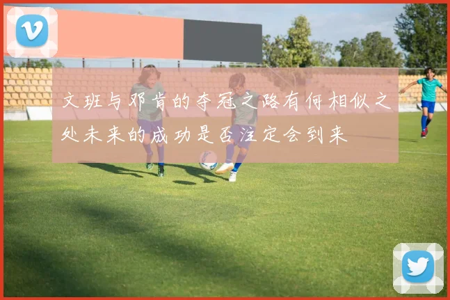 文班与邓肯的夺冠之路有何相似之处未来的成功是否注定会到来