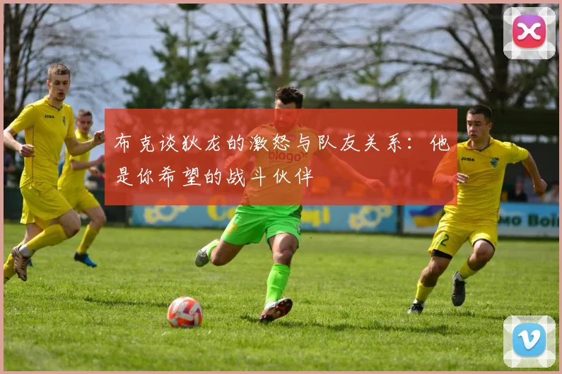 布克谈狄龙的激怒与队友关系：他是你希望的战斗伙伴
