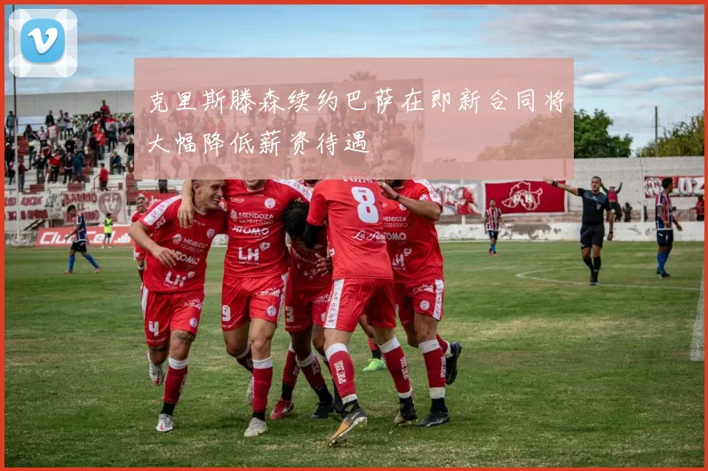 克里斯滕森续约巴萨在即新合同将大幅降低薪资待遇