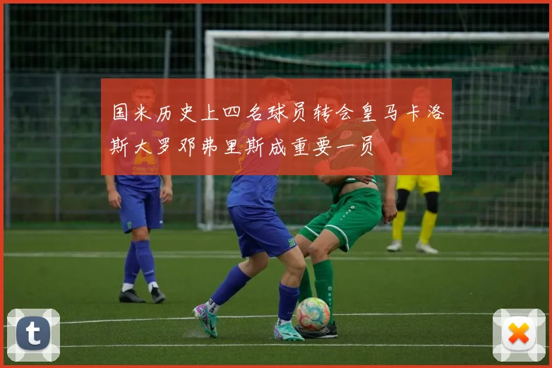 国米历史上四名球员转会皇马卡洛斯大罗邓弗里斯成重要一员