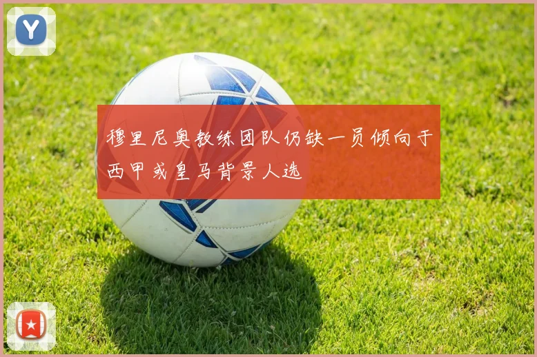 穆里尼奥教练团队仍缺一员倾向于西甲或皇马背景人选