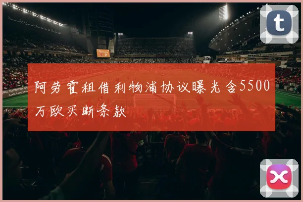 阿劳霍租借利物浦协议曝光含5500万欧买断条款